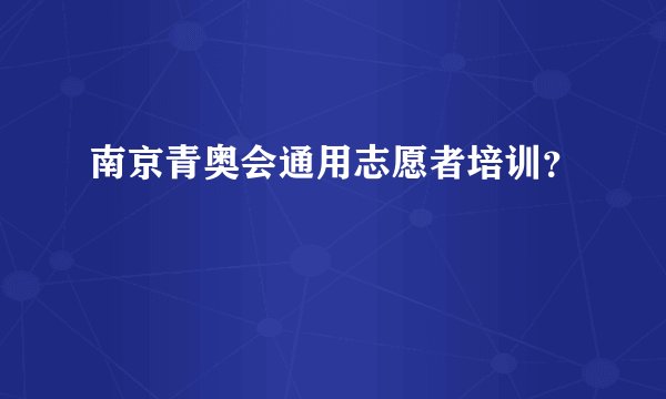 南京青奥会通用志愿者培训？