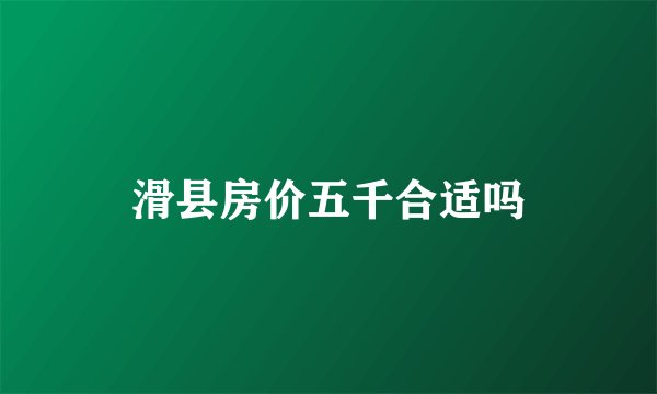 滑县房价五千合适吗