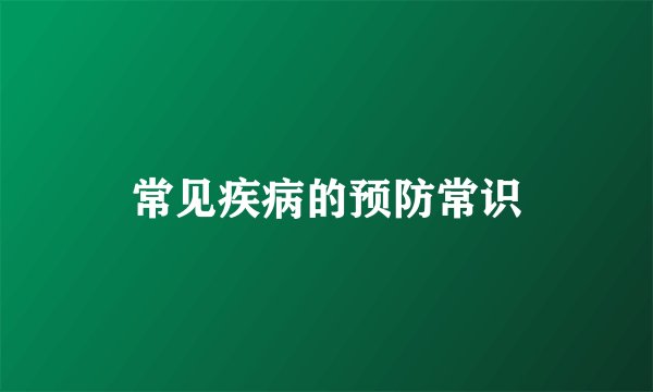 常见疾病的预防常识