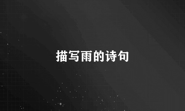 描写雨的诗句