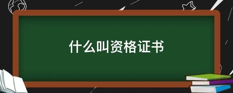 什么叫资格证书