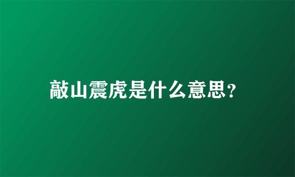 敲山震虎是什么意思？