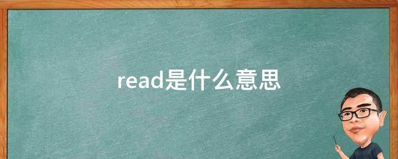 read是什么意思
