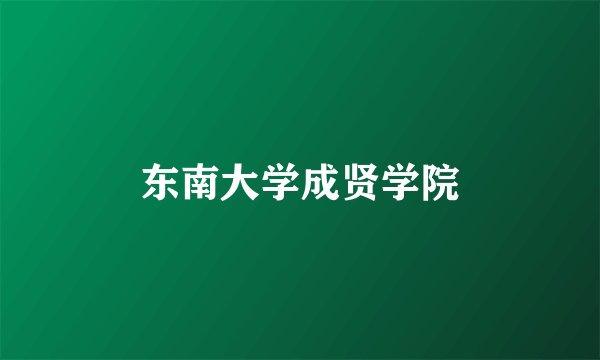 东南大学成贤学院