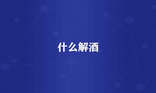 什么解酒
