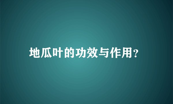 地瓜叶的功效与作用？