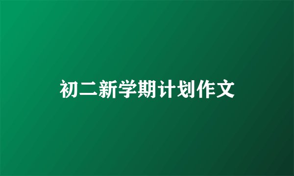 初二新学期计划作文