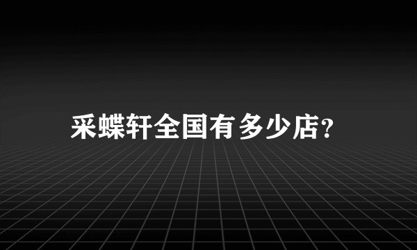 采蝶轩全国有多少店？