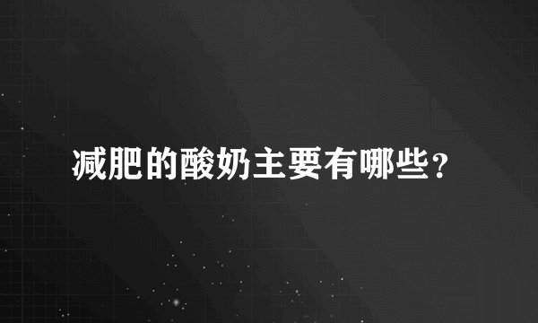 减肥的酸奶主要有哪些？