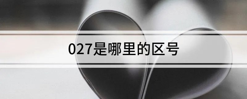 027是哪里的区号