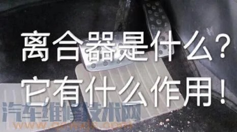 离合器的作用是什么 离合器图解