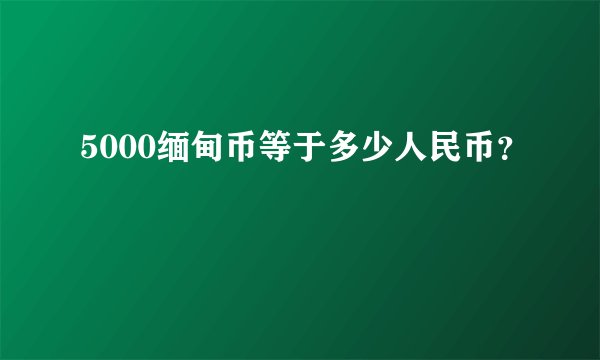 5000缅甸币等于多少人民币?