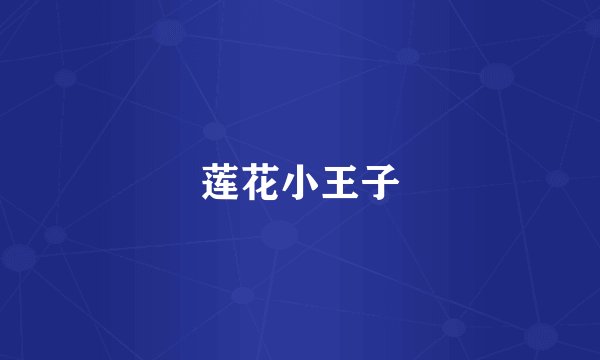 莲花小王子