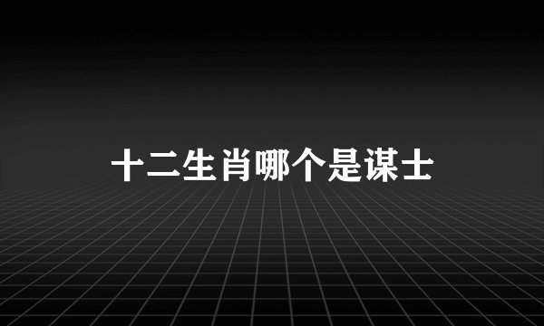 十二生肖哪个是谋士
