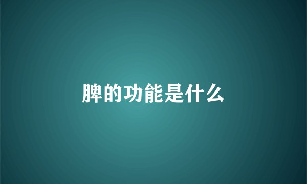 脾的功能是什么