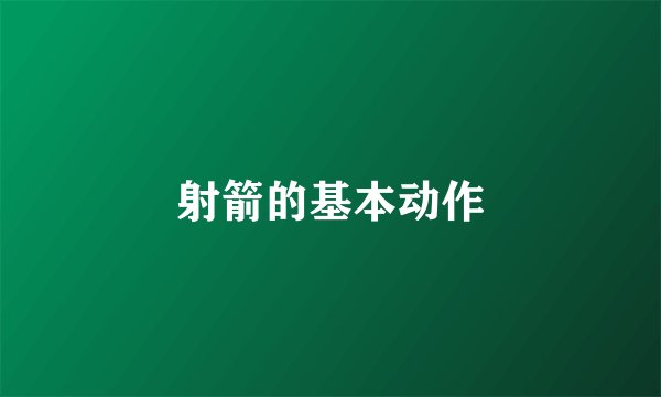 射箭的基本动作