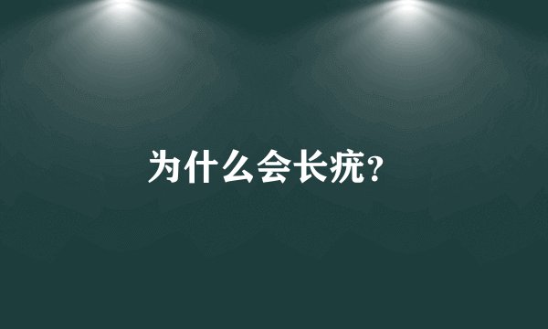 为什么会长疣？