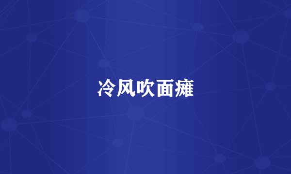冷风吹面瘫