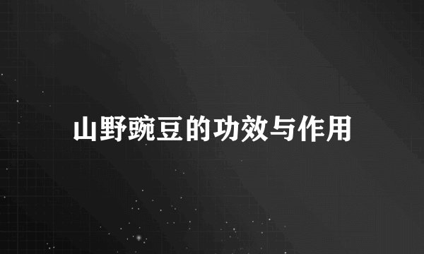山野豌豆的功效与作用