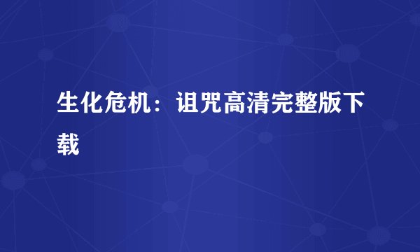 生化危机：诅咒高清完整版下载