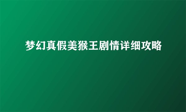 梦幻真假美猴王剧情详细攻略