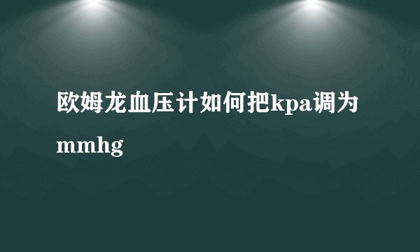 欧姆龙血压计如何把kpa调为mmhg