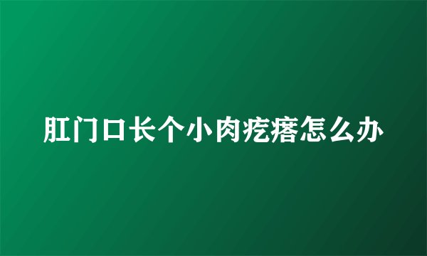 肛门口长个小肉疙瘩怎么办