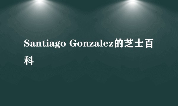 Santiago Gonzalez的芝士百科