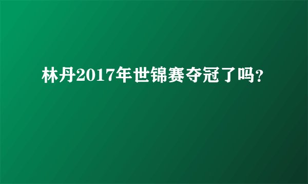 林丹2017年世锦赛夺冠了吗？