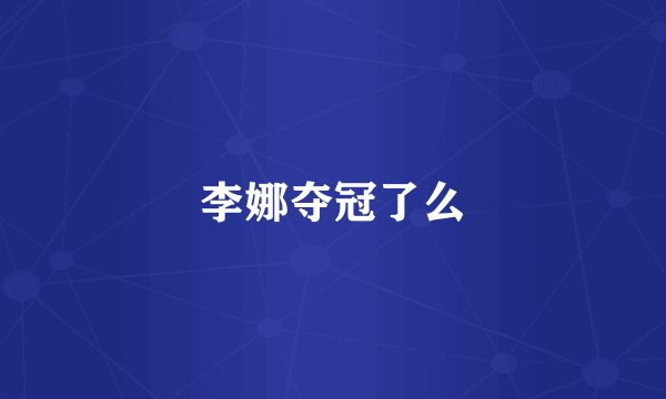 李娜夺冠了么