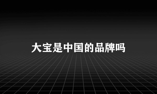 大宝是中国的品牌吗