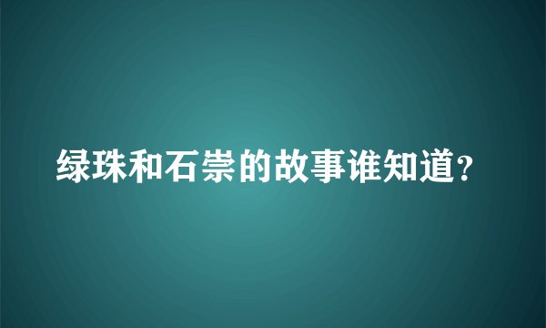 绿珠和石崇的故事谁知道？