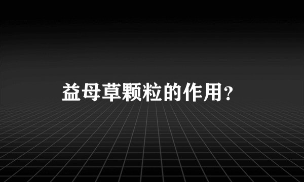 益母草颗粒的作用？
