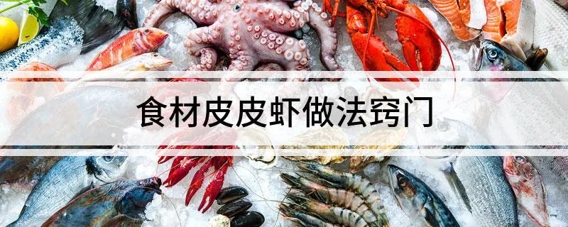 食材皮皮虾做法窍门