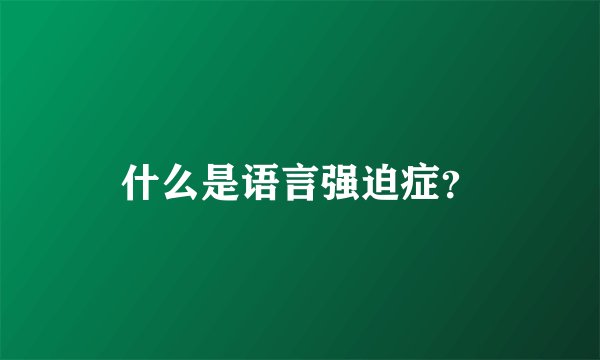 什么是语言强迫症？