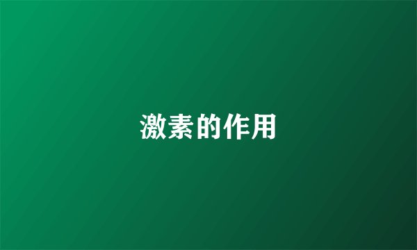 激素的作用