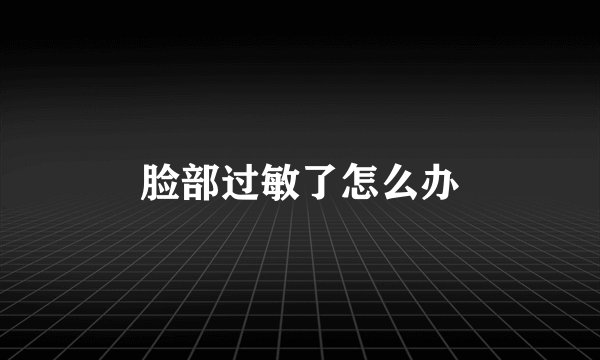 脸部过敏了怎么办