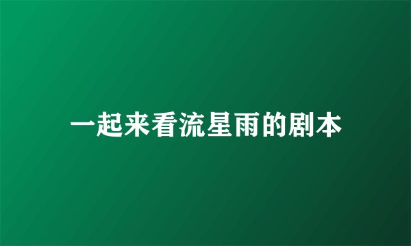 一起来看流星雨的剧本