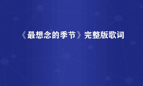 《最想念的季节》完整版歌词