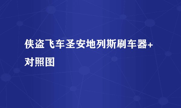 侠盗飞车圣安地列斯刷车器+对照图