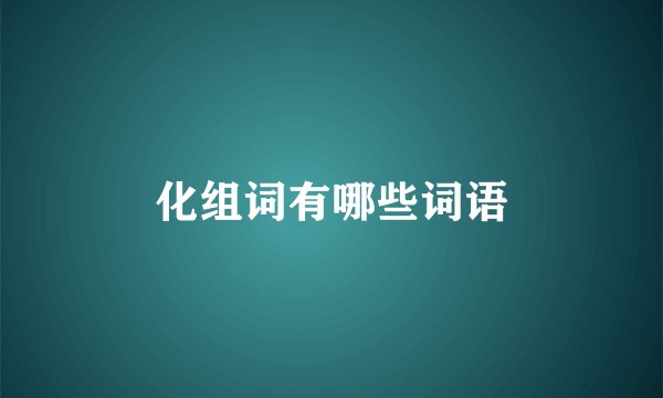 化组词有哪些词语