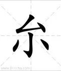 请问厼怎么读