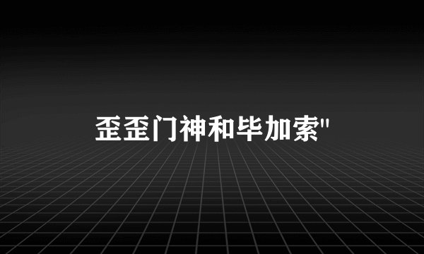 歪歪门神和毕加索