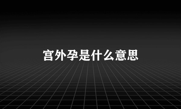 宫外孕是什么意思