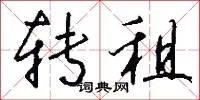 转租