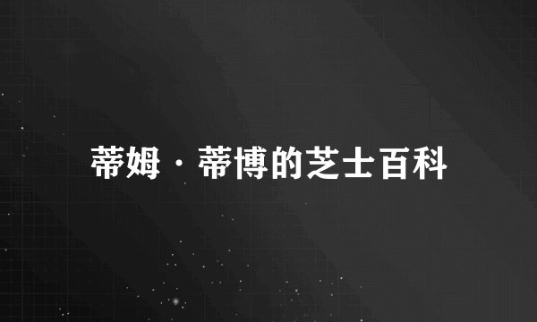 蒂姆·蒂博的芝士百科