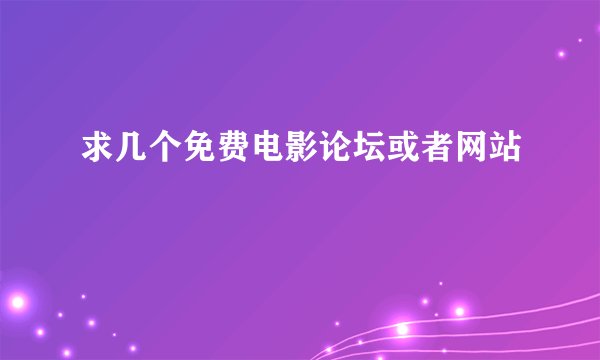 求几个免费电影论坛或者网站