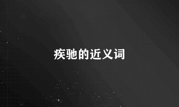 疾驰的近义词