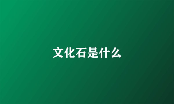 文化石是什么