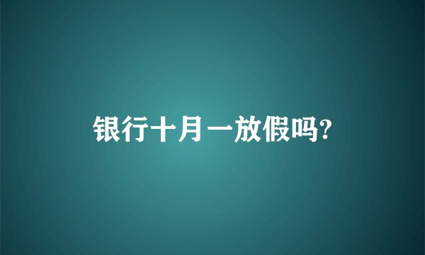 银行十月一放假吗?